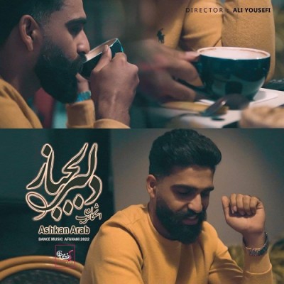 اشکان عرب دلبر لجباز